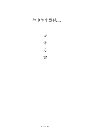 电除尘器施工组织总设计汇总