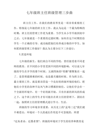 七年级班主任班级管理三步曲