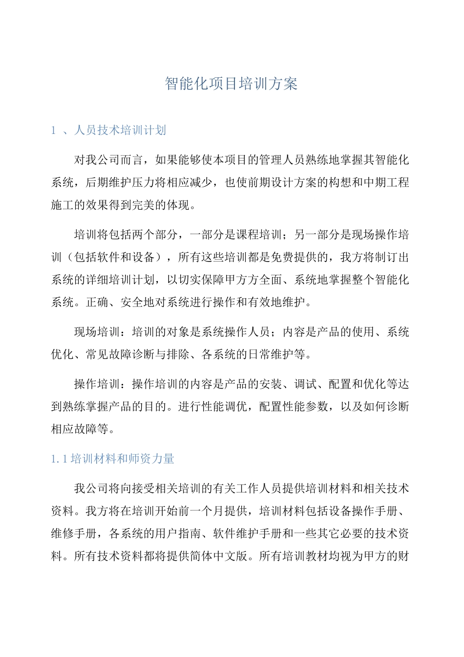 智能化系统培训方案_第1页
