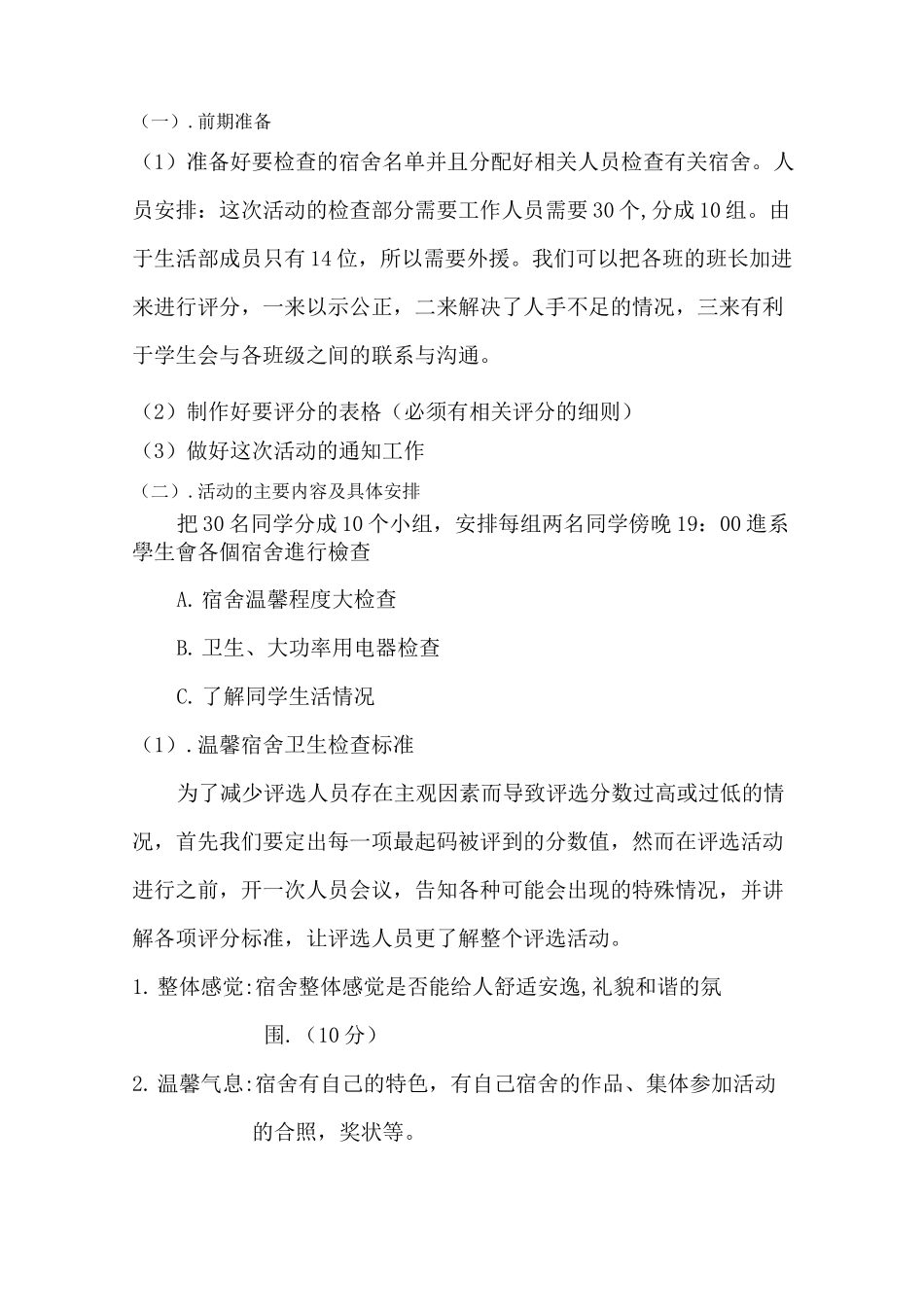宿舍评比策划书_第2页