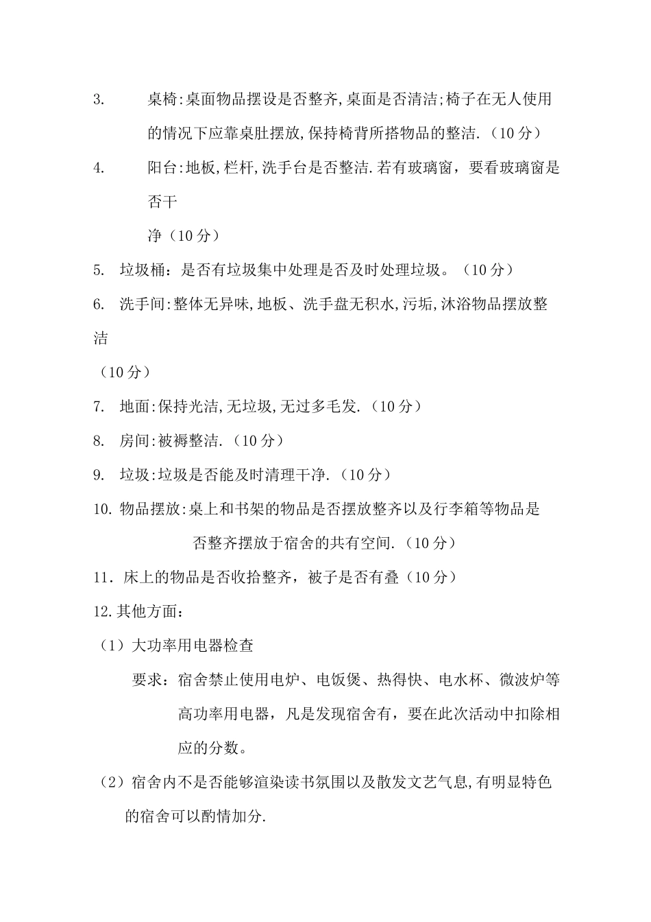 宿舍评比策划书_第3页