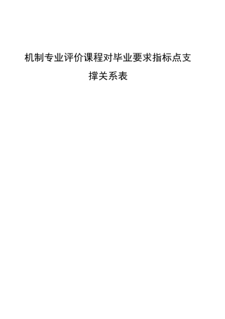 机制专业评价课程对毕业要求指标点支撑关系表