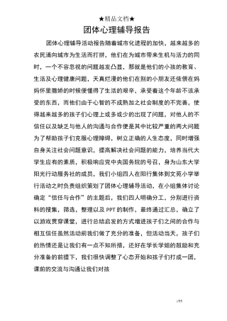 团体心理辅导报告