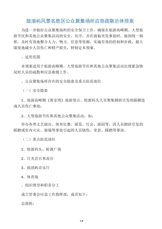 景区游客人员应急疏散总体预案