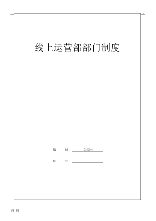 电商线上运营部门章程制度