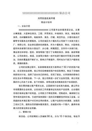 保洁公司商业计划书