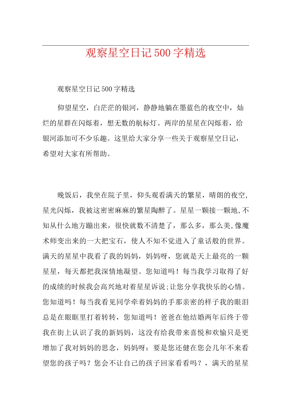 观察星空日记500字精选_第1页