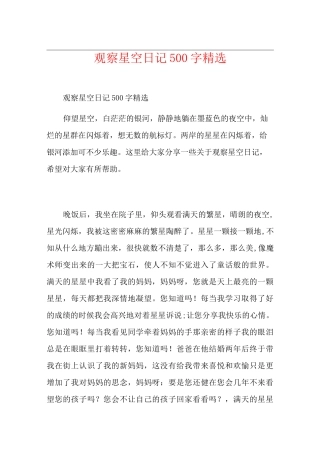 观察星空日记500字精选