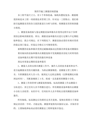 工程施工测量控制措施