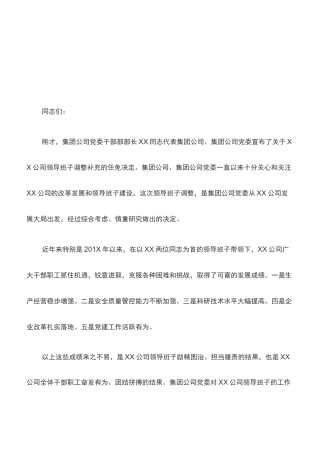 任职宣布大会上的讲话(集团公司任命子公司领导班子成员)