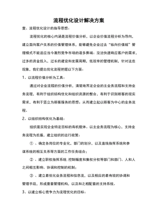 (流程管理)流程优化设计解决方案