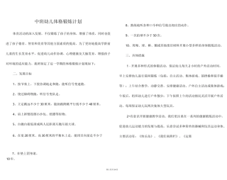 中班幼儿体格锻炼计划