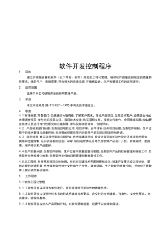 计算机软件开发控制程序