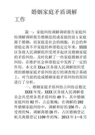 婚姻家庭矛盾调解工作