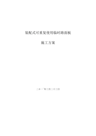 1-装配式可重复使用施工现场临时道路设计方案