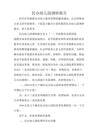 民办幼儿园调研报告