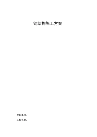 钢结构夹层施工及方案