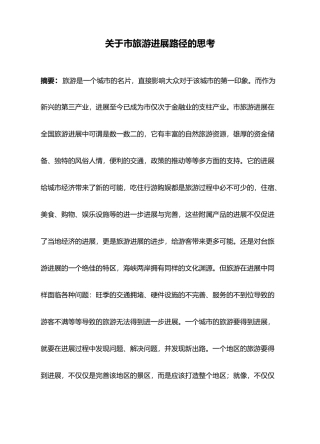 有关厦门市旅游发展路径的思考