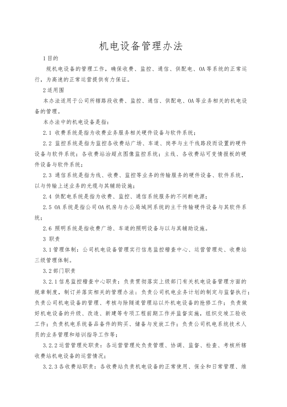 机电设备管理办法_第1页