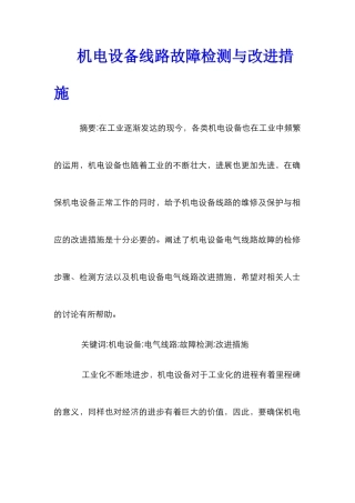 机电设备线路故障检测与改进措施