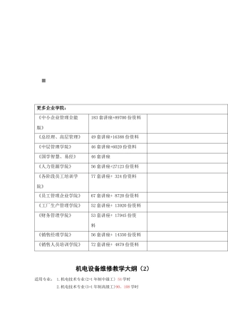 机电设备维修教学纲要