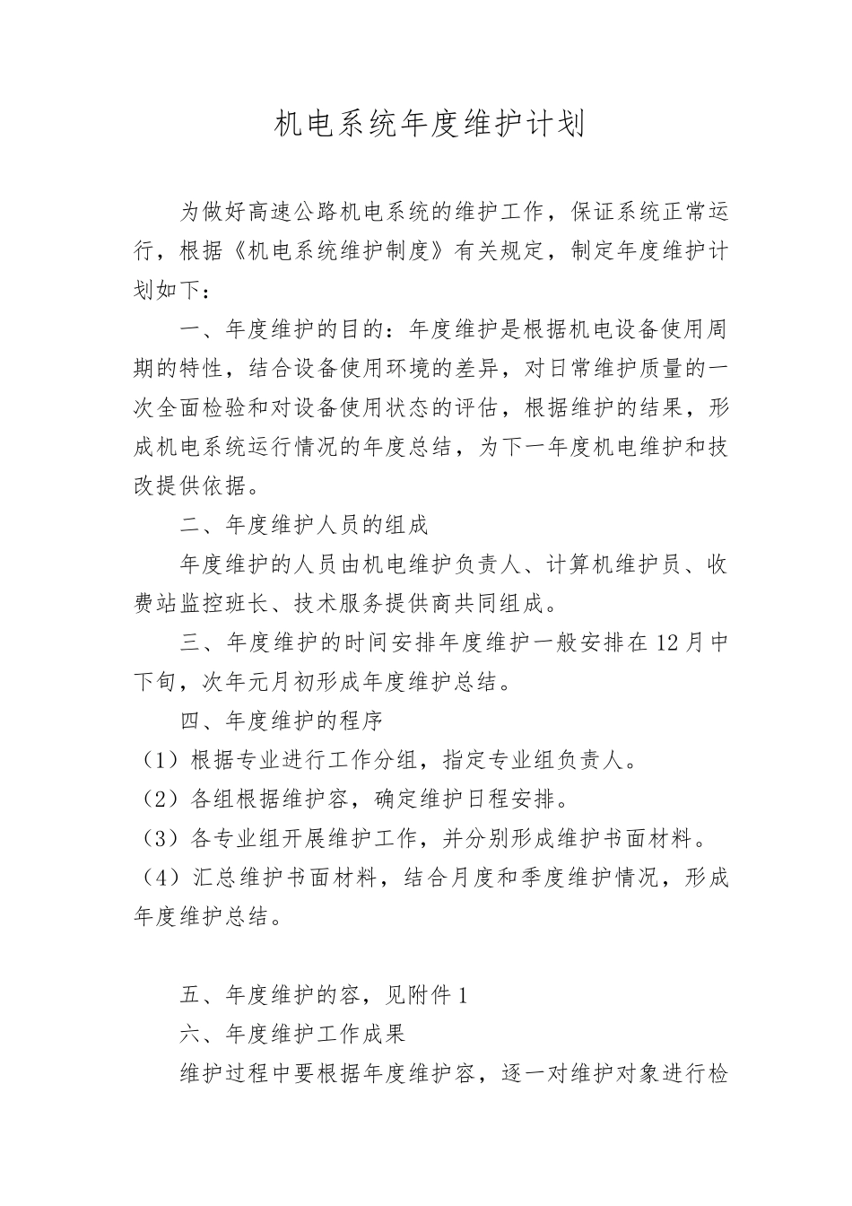 机电设备维护计划_第1页