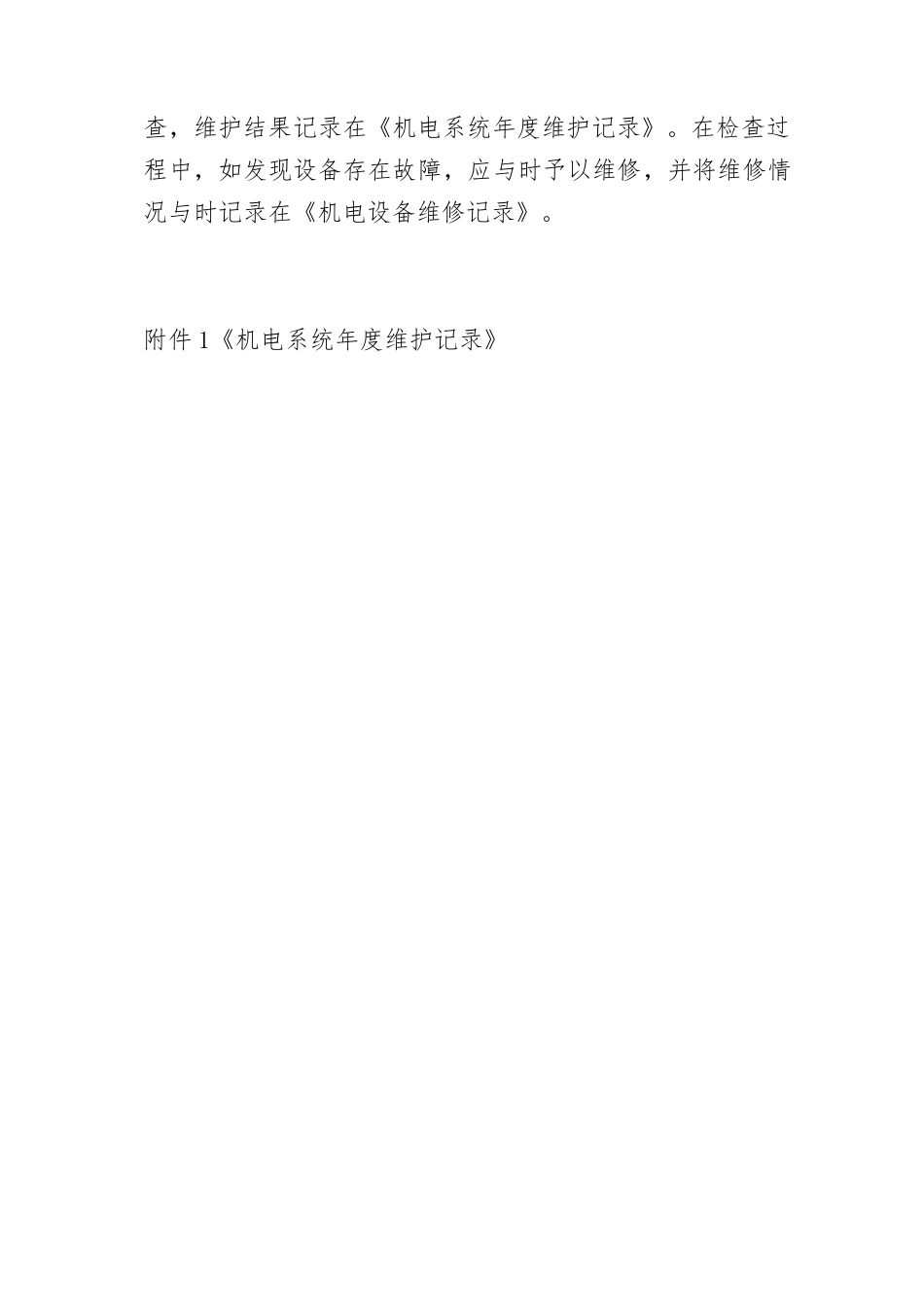 机电设备维护计划_第2页