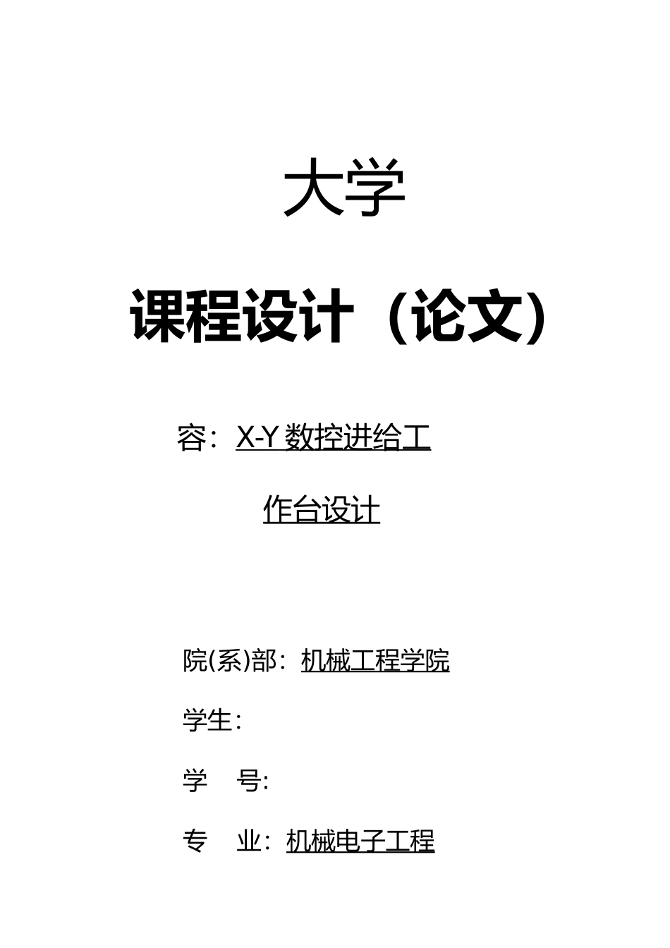 机电课程设计X_Y数控进给工作台设计说明_第1页
