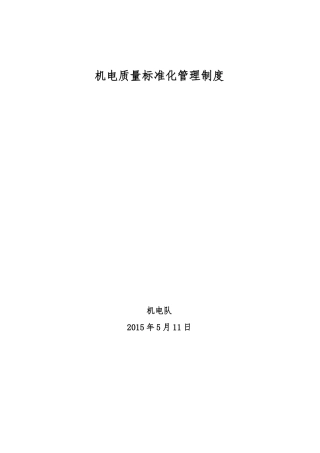 机电质量标准化管理制度范本