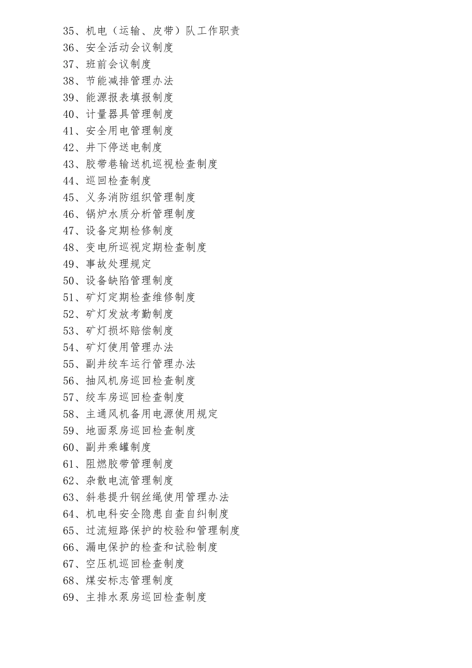 机电运输管理制度教材_第2页