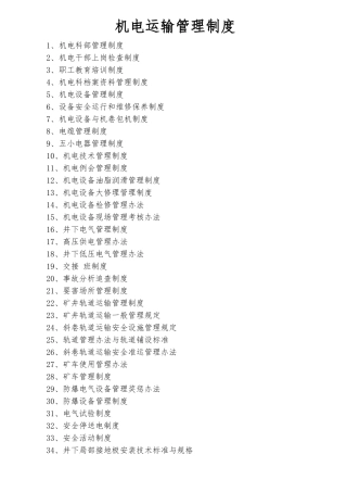 机电运输管理制度教材