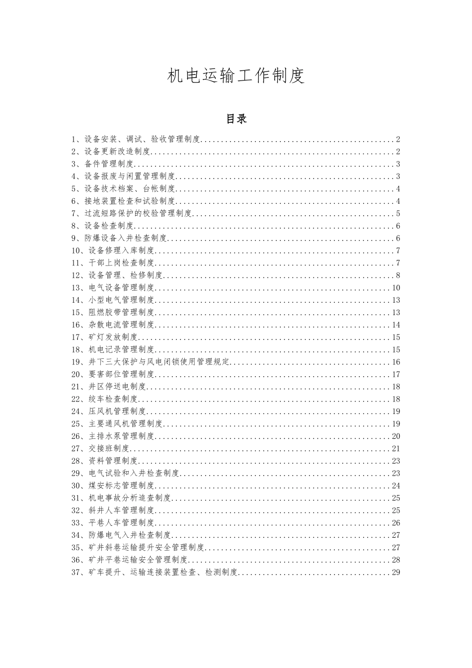 机电运输工作制度汇编_第1页