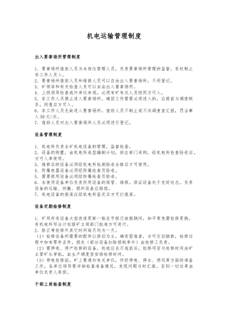 机电运输管理制度汇编