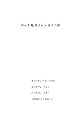 机电运输职工培训教案教材