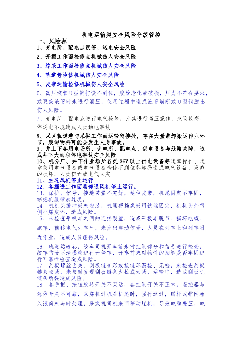 机电运输类安全风险分级管控_第1页