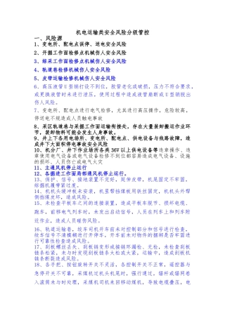 机电运输类安全风险分级管控