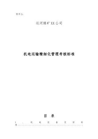 机电运输精细化管理考核标准教材