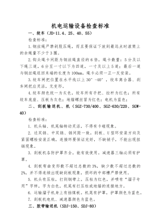 机电运输设备检查标准