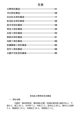 机电队主管岗位安全描述