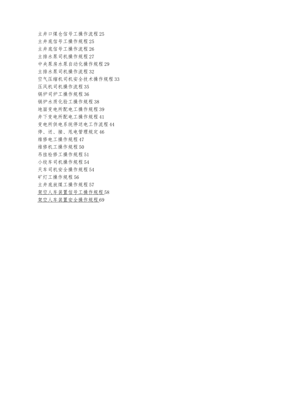 机电队各岗位操作规程汇编_第2页