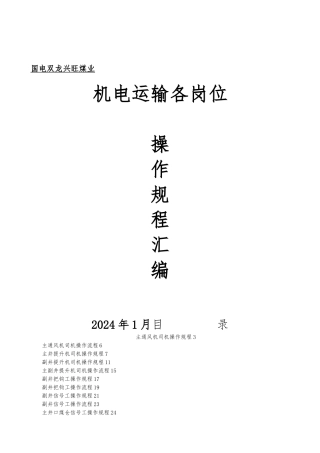 机电队各岗位操作规程汇编