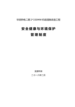 机组湿除改造工程安全健康与环境保护管理制度