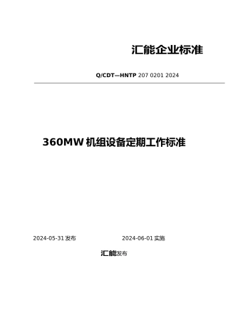 机组设备定期工作标准概述