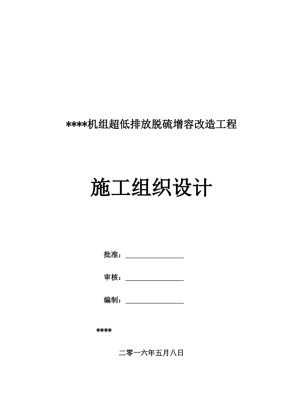 机组超低排放脱硫增容改造工程施工组织设计_第1页