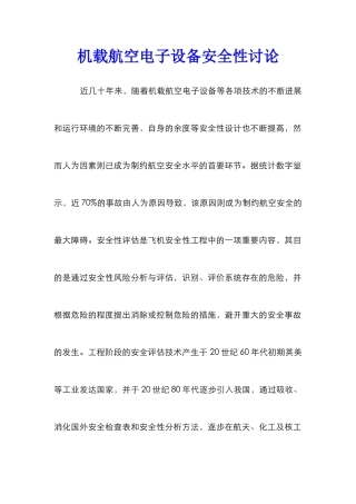 机载航空电子设备安全性研究