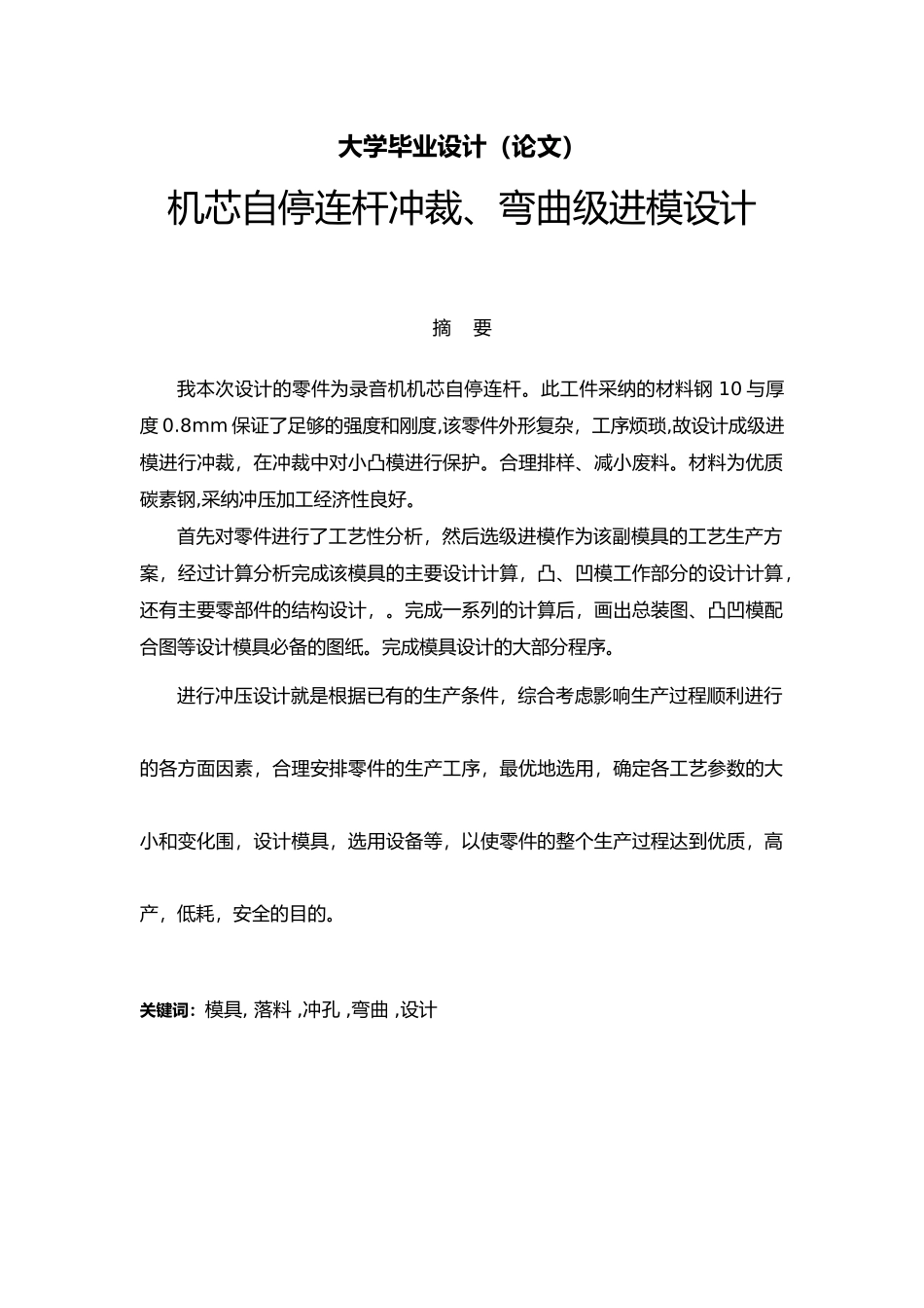 机芯自停连杆冲裁弯曲级进模毕业论文_第1页