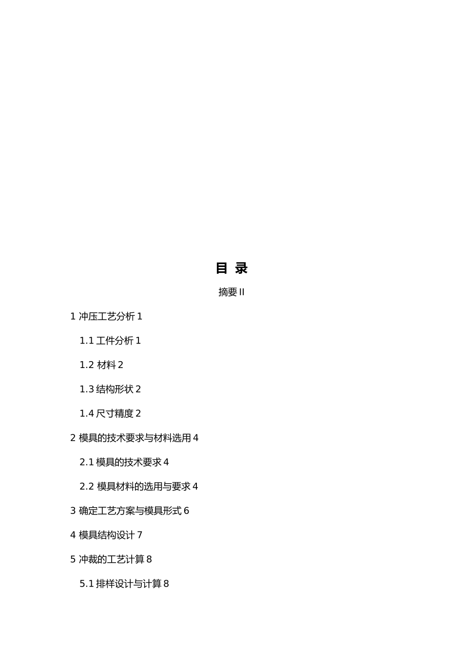 机芯自停连杆冲裁弯曲级进模毕业论文_第2页