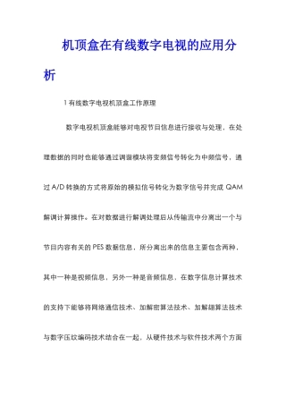 机顶盒在有线数字电视的应用分析
