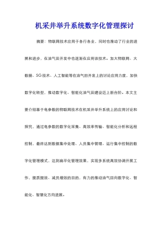 机采井举升系统数字化管理探讨