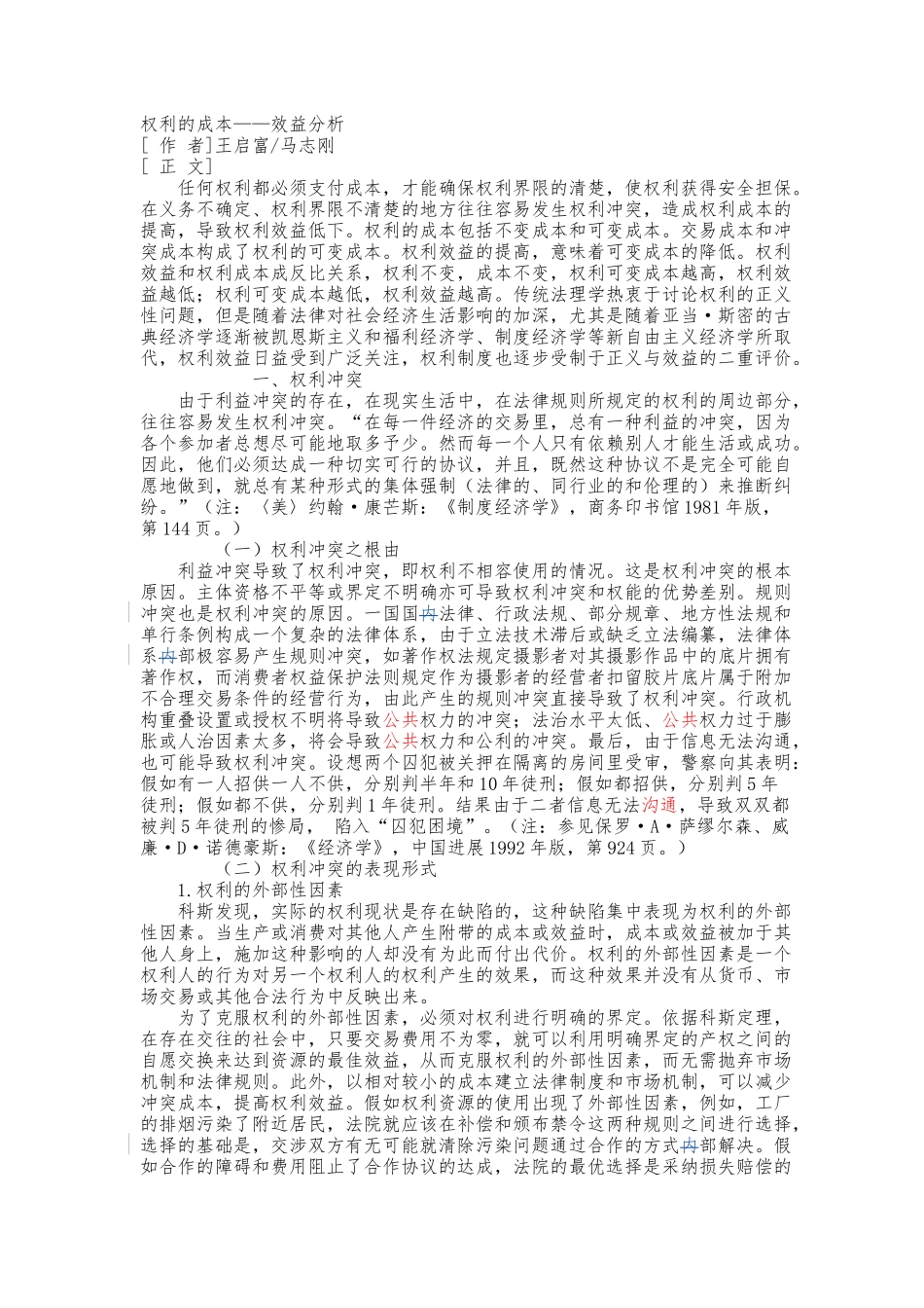 权利的成本_效益分析报告_第1页